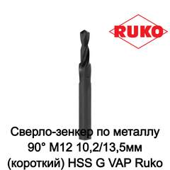 Сверло-зенкер по металлу 90° M12 10,2/13,5мм (короткий) HSS G VAP Ruko 102638
