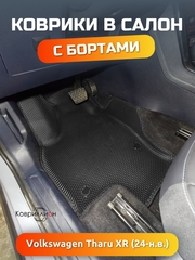 Автомобильные коврики ЭВА с бортами Volkswagen Tharu XR (24-н.в.)