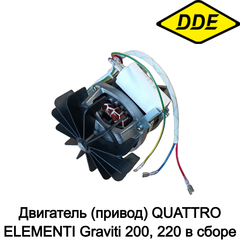 Двигатель (привод) QUATTRO ELEMENTI Graviti 200, 220 в сборе (916-035-009)
