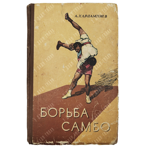 Харлампиев А. Борьба самбо. Учебное пособие для секций коллективов физической культуры. 1960