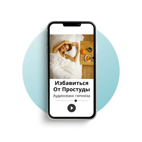 Избавиться от простуды