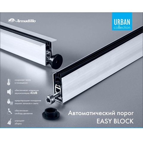 Автоматический порог ARMADILLO EASY BLOCK F/620 /46335/