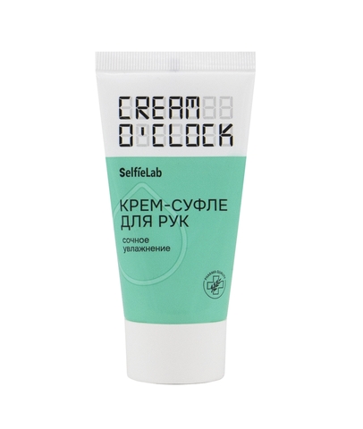 CREAM O'CLOCK Крем-суфле для рук,туба 50мл (Selfielab)