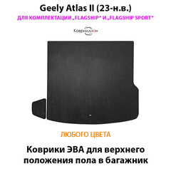 Коврики ЭВА для верхнего положения пола в багажник для Geely Atlas II (23-н.в.) комплектации Flagship и Flagship Sport