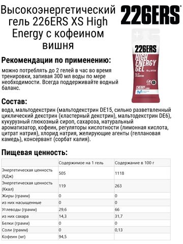 Набор высокоэнергетических гелей 226ERS XS High Energy 45 г соленая клубника-вишня 6 шт