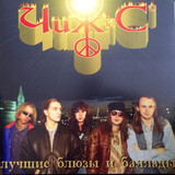 ЧИЖ & Сo: Лучшие Блюзы И Баллады (LP) (Виниловая пластинка)