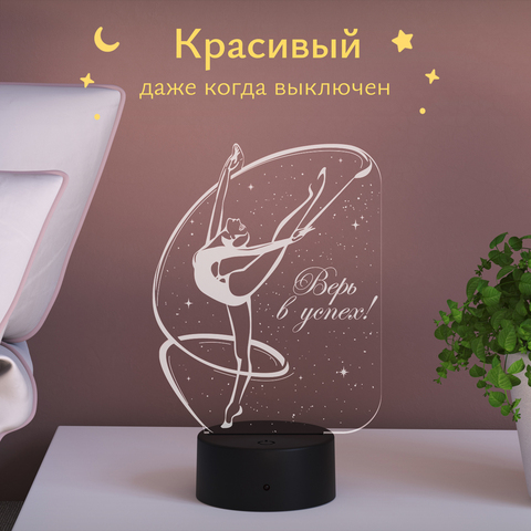 Ночник подарок Гимнастика - верь в успех!