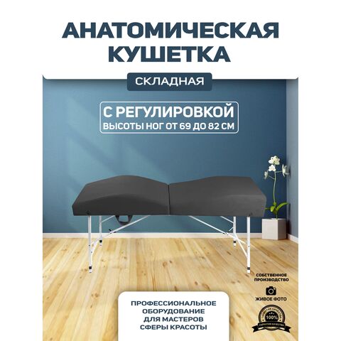 Анатомическая кушетка складная для наращивания ресниц с регулировкой по высоте Massagecomplekt, темно-серый