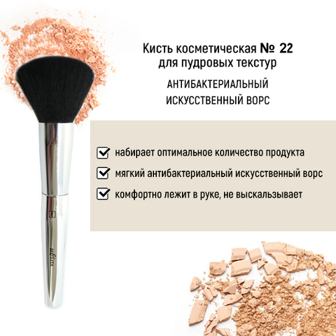 Арт.22А Кисть HNSHSY2 для пудровых текстур антибактериальный ворс