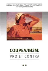 Соцреализм: pro et contra