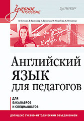 Английский язык для педагогов. Учебное пособие