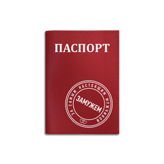 Обложка на паспорт ЭКО "Замужем за настоящим мужчиной", красная