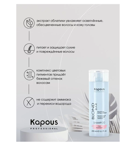 Питательный оттеночный шампунь для оттенков блонд "Blond Bar" Розовый 200 мл. (Kapous) — фото 3