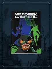 Человек-Слепень: Кровь и пыльца (С автографами авторов) (Зелёная обложка)