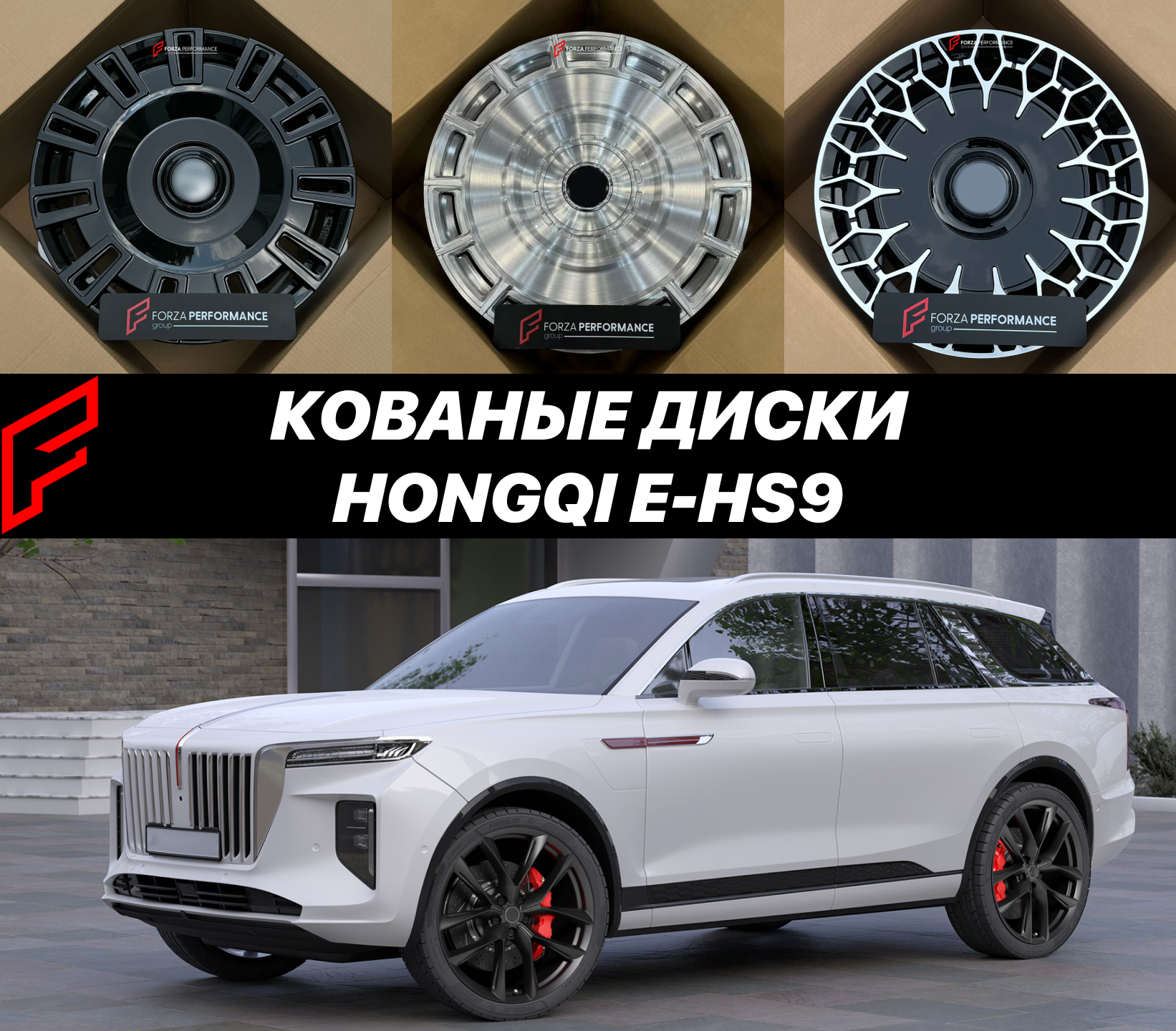 Кованые диски для Hongqi E-HS9