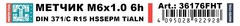 Метчик М 6,0х1,0 (Машинный, винт.) DIN371 HSSEPM-TiALN 6h C/2-3P R15 80мм a=4,9 H-Tools 36176FHT