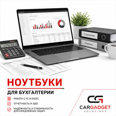 Ноутбуки для бухгалтерии