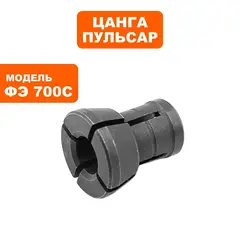 Цанга ПУЛЬСАР ФЭ700C 6 мм (911-474-030)