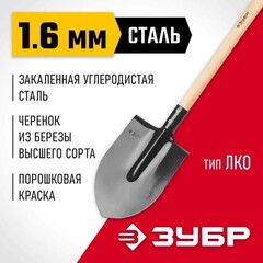 ЗУБР Мастер, 285 х 205 х 1430 мм, полотно 1.6 мм, закалено, дерев. черенок высш. сорт, тип ЛКО, штыковая лопата (39570)