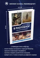 Основы цифрового рисунка в Photoshop. Гайд для начинающих