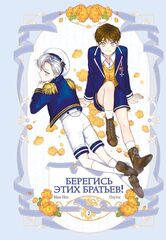 Берегись этих братьев! Том 2