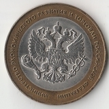 БМ045 Россия 2002 10 рублей Министерство экономического развития и торговли РФ aUNC БМ045 Россия 2002 10 рублей Министерство экономического развития и торговли РФ aUNC