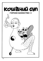 Кошачий суп