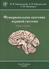 Функциональная анатомия нервной системы