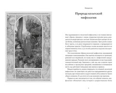 Кельты. Мифология, сформировавшая наше сознание