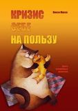 Кризис себе на пользу