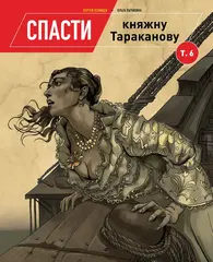 Спасти княжну Тараканову