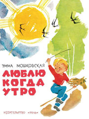 Мошковская Эмма: Люблю когда утро