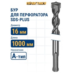 Бур SDS-plus ПРАКТИКА 16 х 950/1000 мм серия Профи по бетону (031-884)