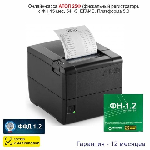 Онлайн-касса АТОЛ 25Ф (фискальный регистратор), с ФН 15 мес., 54ФЗ, ЕГАИС, Платформа 5.0