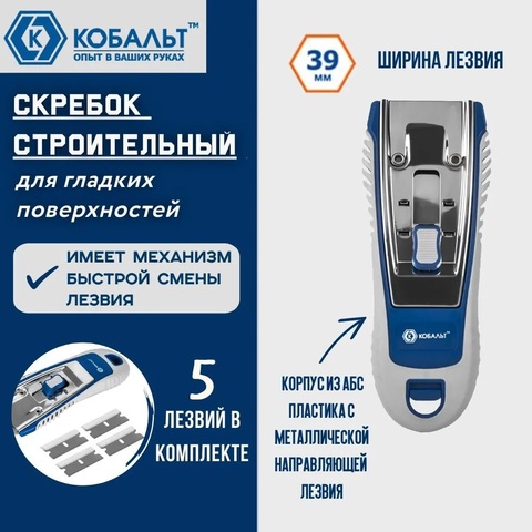Скребок КОБАЛЬТ строительный (лезвие 39мм) + 5 лезвий (916-707)