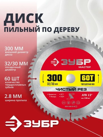 ЗУБР Чистый рез, 300 x 32/30 мм, 60Т, пильный диск по дереву (36914-300-32-60)