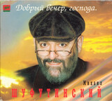 ШУФУТИНСКИЙ, МИХАИЛ:  Добрый Вечер, Господа (digipack)