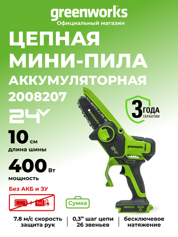 Аккумуляторная цепная пила Greenworks G24MCS10 (2008207), 24V, 10см, без АКБ и ЗУ в сумке