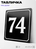Адресная табличка с номером дома 74, на фасад и забор, черная, 25х25 см, Айдентика Технолоджи