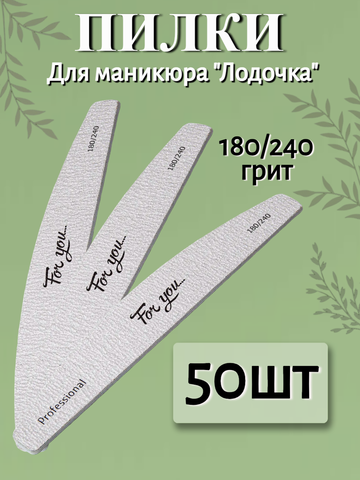 Пилка FOR YOU PRO Лодочка 180/240 ( 50 шт. )