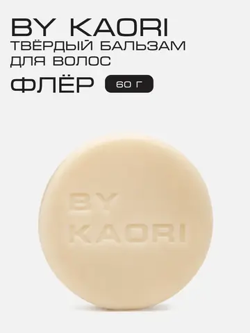 Твердый бальзам для волос Флер (Fleur)