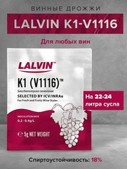 Винные дрожжи для вина Lalvin "K1-V1116", 5 г