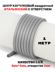 Каучук 4мм квадратный серый(033) 1м