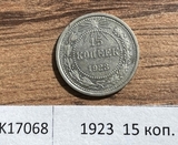 1923 РСФСР 15 копеек