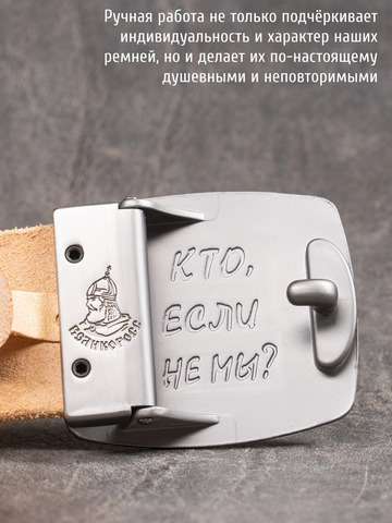 Кожаный ремень мужской «Слава Русскому Десанту» бежевого цвета