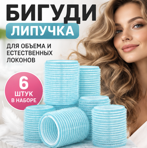 Бигуди Липучка ГОЛУБЫЕ 6 штук 301-217 Di Valore