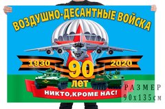 Купить флаг 90 лет вдв - Магазин тельняшек.ру 8-800-700-93-18Флаг 90 лет ВДВ 90х135 см в Магазине тельняшек