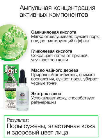 Флоресан STOP ACNE Сыворотка - корректор для лица, для сужения пор,30мл Ф-360b — фото 3