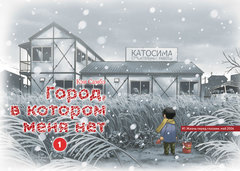 Город, в котором меня нет