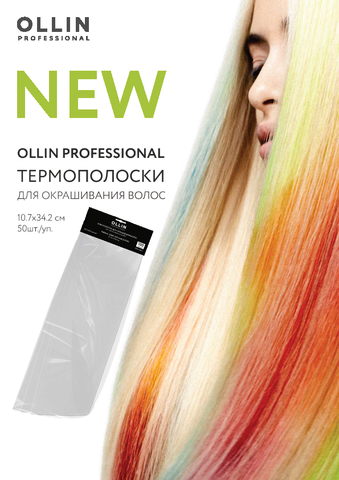 Термополоски для окрашивания волос 10.7 х 34.2см, 100мкм, 50шт./уп. OLLIN Professional